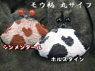 [TA001]【メール便不可】ビーズ編みキット モウ柄　ホルスタイン／シンメンタール（2種）　丸サイフ【が…