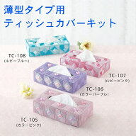 [VF001]メタリックヤーンで作るきらきらお花のティッシュカバーキット (薄型ボックスティッシュ向け)[RPT]