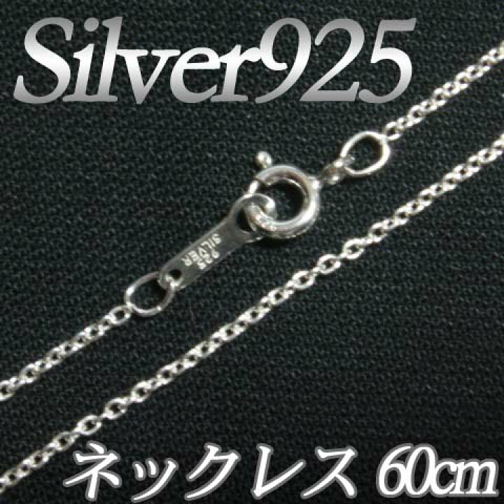 楽天市場】[IA001]Silver925(純銀) シルバーネックレスチェーン60cm(線 