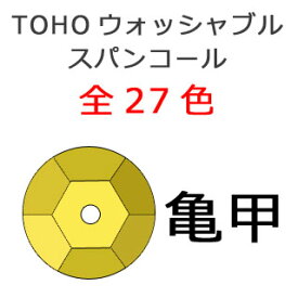 [AE001]TOHOウォッシャブルスパングル(スパンコール)亀甲 （4mm/5mm/6mm/8mm）全27色[RPT]