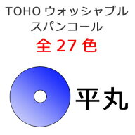 [AE002]TOHOウォッシャブルスパングル(スパンコール)平丸　（3mm/4mm/5mm/6mm）全27色[RPT]