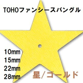 [AE002]TOHOファンシースパングル(スパンコール)【星】ゴールド　（10mm/15mm/22mm/28mm）[RPT]