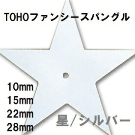 [AE002]TOHOファンシースパングル(スパンコール)【星】シルバー　（10mm/15mm/22mm/28mm）[RPT]