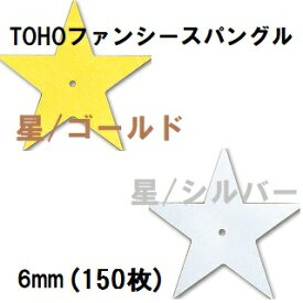 [AE002]TOHOファンシースパングル(スパンコール)【星】ゴールド/シルバー（6mm)[RPT]