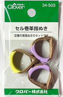 [VA001]クロバー　セル巻皮指ぬき【和裁／洋裁／裁縫／指ぬき】[RPT]