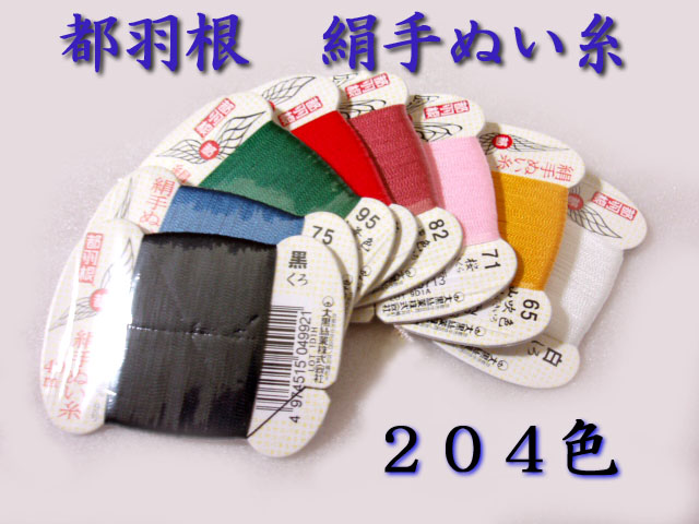 [VB001]都羽根（みやこばね） 絹手縫い糸カード巻 基本色[RPT]