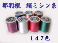 [VB001]都羽根（みやこばね） 絹ミシン糸130M/ピンク・赤・赤茶系【ミシン糸／シルク】[RPT]