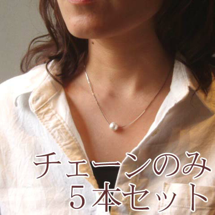 楽天市場】[TB001]着せ替えネックレスチェーン 5本セット(チェーンのみ 