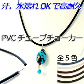 [CE003]PVCチューブチョーカー 3mm 〜50cm【全7色】[RPT]
