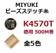 [BE001]【メール便不可】ミユキ MIYUKI ビーズ糸 ビーズステッチ糸 徳用巻 #40 約500m巻 K4570T