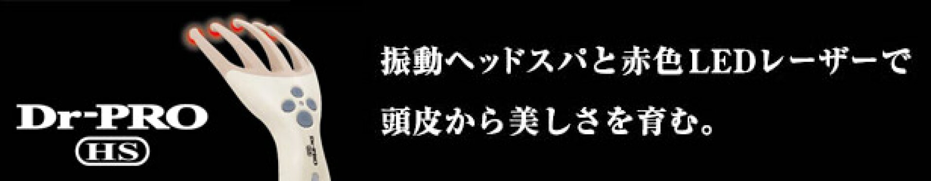 ドクタープロhs