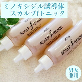 ミノキシジル 誘導体 150mL×3本セット 1000円お得！フルボ酸 美容室専売品 頭皮 髪悩み 女性 用 男女兼用 オーラ スカルプ エフ トニック 漢方 冬虫夏草 霊芝 高麗人参 送料無料 国内生産 オーラ化粧品 航空便未対応