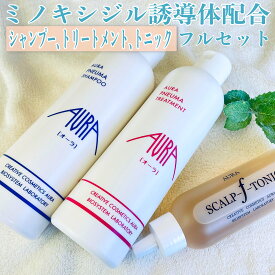 ミノキシジル 誘導体 フルボ酸 ヘアケアフルセット 3本セット 1000円お得 冬虫夏草 霊芝 フルボ酸 シャンプー トリートメント トニック オーラ化粧品 女性 男性兼用 国内生産 オーラ化粧品 ノンシリコン 航空便未対応