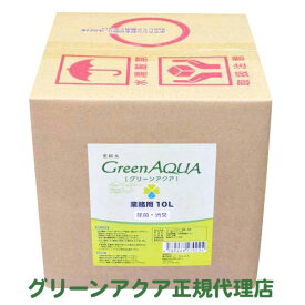 【正規代理店】グリーンアクア 業務用 10リットル専用コック付　原液600ppm希釈用 除菌 消臭 殺菌 手指消毒 空気感染　次亜塩素酸水　各ウイルスデータ取得 病院 歯科 介護施設 安心の医療用実績 令和2年6月 コロナウイルス に対し有効性ステルス オミクロン株