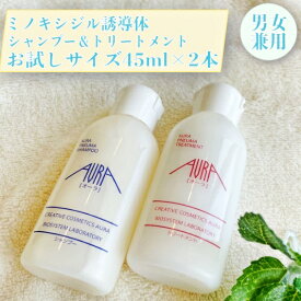 ミノキシジル 誘導体 シャンプー トリートメント お試しミニサイズ45ml 2本×セット フルボ酸 スカルプ ノンシリコン モンドセレクション受賞 国内生産 女性用 男女兼用 オーラ化粧品 ノンシリコン