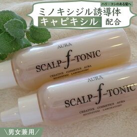 キャピキシル追加配合(リニューアル)ミノキシジル 誘導体 大容量150ml 頭皮 髪悩み 女性 用 男女兼用 オーラ スカルプ エフ トニック 冬虫夏草 レイシ　フルボ酸　送料無料150mL×2本セット 円お得抜け毛ハリ