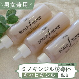 キャピキシル追加配合(リニューアル)　ミノキシジル 誘導体 大容量150ml 頭皮 髪悩み 女性 用 男女兼用 オーラ スカルプ エフ トニック 冬虫夏草 レイシ　フルボ酸　 送料無料150mL×3本セット 1000円お得抜け毛ハリ