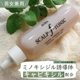 キャピキシル追加配合(リニューアル)ミノキシジル 誘導体 大容量150ml 頭皮 髪悩み 女性 用 男女兼用 オーラ スカルプ エフ トニック 冬虫夏草 フルボ酸　 送料無料抜け毛ハリ