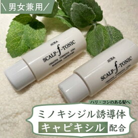 キャピキシル追加配合(リニューアル)ミノキシジル 誘導体 ×2本 お試しミニサイズ合計30ml 頭皮 髪悩み 女性 用 男女兼用 オーラ スカルプ エフ トニック 漢方 冬虫夏草 霊芝 高麗人参 頭皮 ハリ 産後 グリチルリチン酸2k パラベンフリー国内生産 オーラ化粧品抜け毛