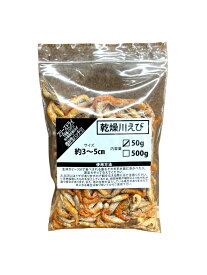 邑楽ファーム 乾燥川エビ 3-5cm 50g 餌用 餌 エサ 大型魚 アロワナ 爬虫類 亀 カメ