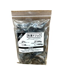 邑楽ファーム 冷凍ドジョウ S 3～5cm 200g 餌用 大型魚 アロワナ 爬虫類 カメ