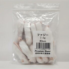 邑楽ファーム 冷凍プレミアムマウス ファジー 7g~9g 約6cm 爬虫類 両生類 トカゲ ヘビ ヤモリ 冷凍餌 冷凍マウス エサ