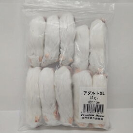 邑楽ファーム 冷凍プレミアムマウス アダルトXL 41g~ 約11cm 爬虫類 両生類 トカゲ ヘビ ヤモリ 冷凍餌 冷凍マウス エサ