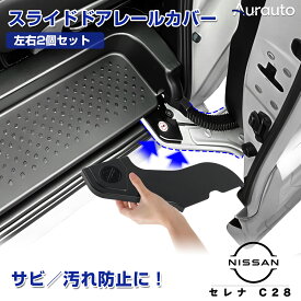 ＼本日限定！5％OFFクーポンあり／【店内一番売れ】Aurauto 日産 セレナ C28 C27 スライドドア レールカバー ヒンジカバー スライディングアームカバー スライドドア ドアヒンジ ドア ヒンジ ガード プロテクター キズ 傷 汚れ 防止 アクセサリー カスタム パーツ