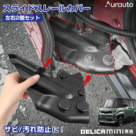 【店内一番売れ】Aurauto ミツビシ デリカミニ スライドドア レールカバー スライディングアームカバー …