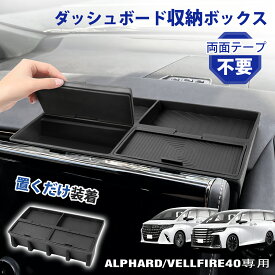 ＼10%OFFクーポンあり／【送料無料】aurauto トヨタ 新型 アルファード ヴェルファイア 40系 ダッシュボード 収納 ボックス シリコン ダッシュボードトレイ トレー トレイ 内装パーツ インテリア アクセサリー 収納用品 小物入れ カスタム パーツ Alphard Vellfire 40
