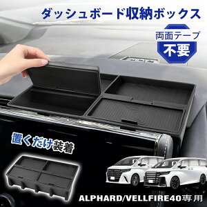 【送料無料】aurauto トヨタ 新型 アルファード ヴェルファイア 40系 ダッシュボード 収納 ボックス シリコン