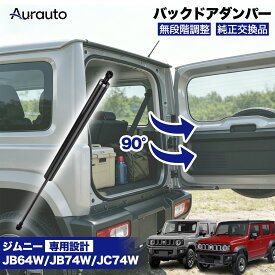 Aurauto リアゲートダンパー バックドアダンパー スズキ ジムニー ジムニーシエラ ジムニー ノマド JB64 JB74 JC74 無段階調節 ジムニー リアゲート リアダンパー リアドア バックドア ドアストッパー 外装 カスタム パーツ アクセサリー