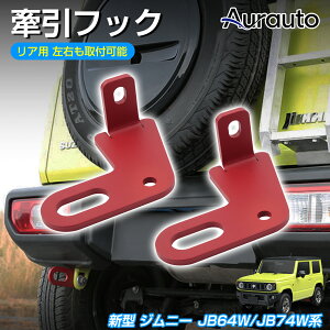 Aurauto �V�^ �W���j�[ JB64W JB74W �����t�b�N���A�p 8mm�� �����x �ϕ��H�� ��t�ȒP �{���g�I�� �������s�v ������t�b�N ���b�h �O�� �I�t���[�h �J�X�^�� �p�[�c �A�N�Z�T���[ �����p���o�[��