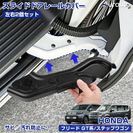 予約【新発売】Aurauto HONDA フリード GT系 GB系 ステップワゴン RP系 スライドドア レールカバー ヒン…