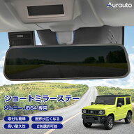 ＼マラソン P5倍＆5％クーポン／Aurauto スズキ 新型 ジムニー JB64 専用 ショートミラーステー ルームミ…