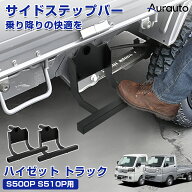 ＼15日迄に最大1000円OFF！／Aurauto サイドステップバー ダイハツ ハイゼット トラック ジャンボ S500P …