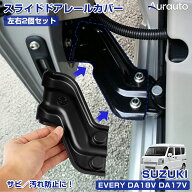 予約【新発売】Aurauto スズキ エブリイ バン ワゴン DA18 DA17 専用 スライドドア レールカバー ヒンジ…