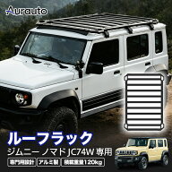 ＼15日限定！P5倍+5％OFF／JROAD スズキ ジムニー ノマド JC74W ルーフキャリア ルーフラック アルミ ル…