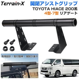 【意匠登録済み】 9型対応 200系 ハイエース リアゲート アシストグリップ リアゲート開閉 アシスト グリップ リアゲートハンドル レジアスエース 標準 ワイド スーパーGL DX カスタムパーツ アクセサリー