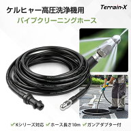 ＼本日だけ！全品無条件15％OFF／予約販売「社外互換品」ケルヒャー パイプクリーニングホース 10m ガン…