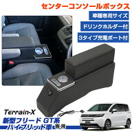 ＼5日限定！全品無条件ポイント3倍UP／「車種専用設計」新型フリード GT系 コンソールボックス センター …
