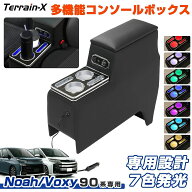 ＼マラソン限定 最大20％OFF／「車種専用」新型 ノア ヴォクシー 90系 センターコンソールボックス 多機…