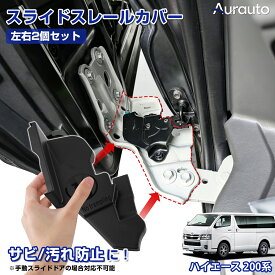 ＼本日限定！5％OFFクーポンあり／【楽天1位】予約 9型対応 Aurauto トヨタ ハイエース 200系 スライドドア レールカバー ヒンジカバー スライディングアームカバー Haice 標準 ワイド アクセサリー カスタム パーツ プロテクター キズ 傷 汚れ 防止 内装パーツ