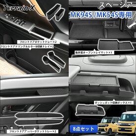「専用設計サイズ」スペーシア MK94S MK54S ダッシュボットトレイ 助手席オープントレイマット ドアポケットトレー ドアドリングホルター 車内収納 収納ボックス カスタムパーツ 便利 カー アクセサリー ドレスアップ