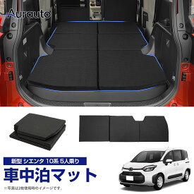 【5人乗り専用】aurauto トヨタ 新型 シエンタ MXP 10系 5人乗り 車中泊マット 折りたたみ式 ベットキッド 段差解消 ペットシート アウトドア キャンプ マット 高反発 防水 コンパクト 車載 旅行 汚れ防止 折りたたみ式 内装 カー用品