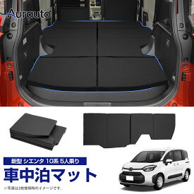 【5人乗り専用】aurauto トヨタ 新型 シエンタ MXP 10系 5人乗り 車中泊マット 折りたたみ式 ベットキッド 段差解消 ペットシート アウトドア キャンプ マット 高反発 防水 コンパクト 車載 旅行 汚れ防止 折りたたみ式 内装 カー用品