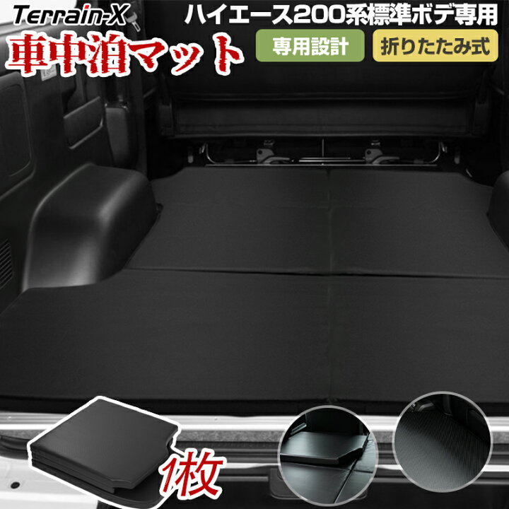楽天市場】「車種専用設計」ハイエース 200系 標準ボディ 車中泊 