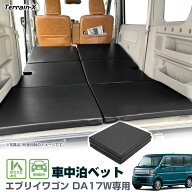 ＼最後の日！全品P5倍+最大20%クーポン／予約販売「車種専用設計」エブリイワゴン DA17W 車中泊 マット …