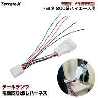 「専用設計」トヨタ ハイエース 200系 テールランプ 電源取り出し ハーネス 電源取り出し オプションカプ…