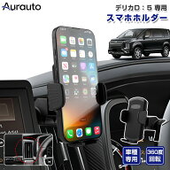 予約「専用設計サイズ」デリカ D:5 専用 スマホホルダー 車 車載 用 スマホスタンド カースタンド 車載ホ…
